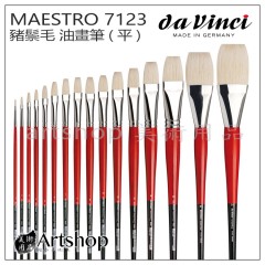 德國 DaVinci 達芬奇 MAESTRO系列 7123 豬鬃毛 油畫筆(平)